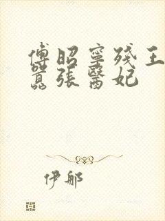 傅昭宁残王爆宠嚣张医妃