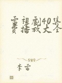 电视剧40集免费播放大全