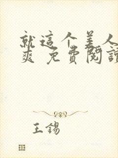 就这个美人攻 爽 免费阅读