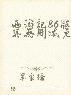 西游记86版全集无删减免费观看