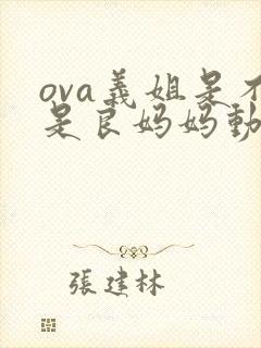 ova义姐是不是良妈妈动漫大结局封面