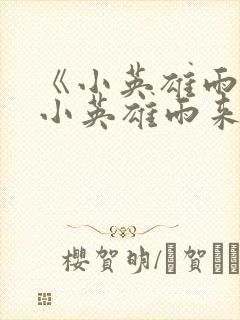 《小英雄雨来》小英雄雨来读后感封面