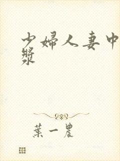 少妇人妻中出白浆封面