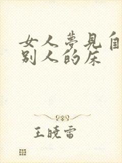 女人梦见自己睡别人的床