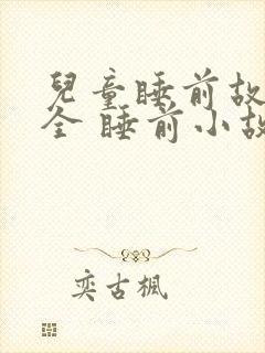 儿童睡前故事大全 睡前小故事