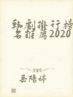 韩剧排行榜前十名推荐2020