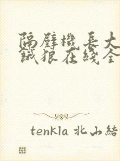 隔壁机长大叔是饿狼在线全文免费阅读笔趣