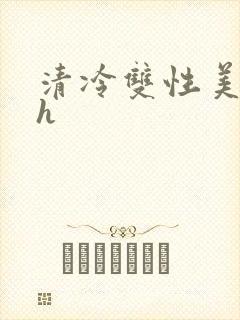清冷双性美人高h封面