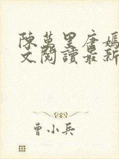 陈万里唐嫣然全文阅读最新章节分享