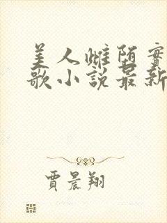 美人雌堕实录留歌小说最新章节更新