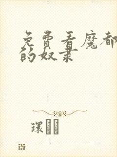 免费看魔都精兵的奴隶