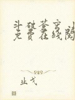 斗破苍穹 小说免费在线阅读封面