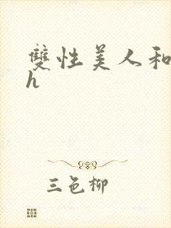 双性美人和继夫h