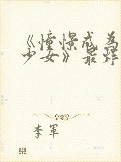 《憧憬成为魔法少女》最炸裂的一集