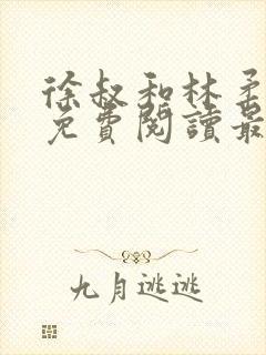 徐叔和林柔全文免费阅读最新章节更