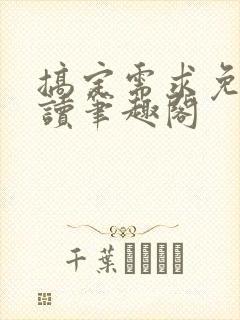 搞定需求免费阅读笔趣阁