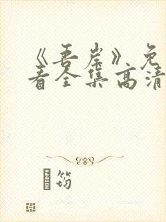 《吾岸》免费观看全集高清完整版