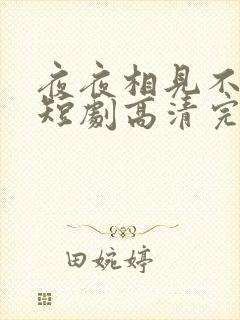 夜夜相见不识君短剧高清完整版