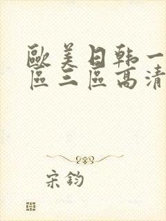 欧美日韩一区二区三区高清在线
