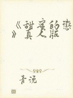 《甜蜜的惩罚2》真人版