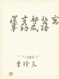 还有哪些寓言故事的成语封面