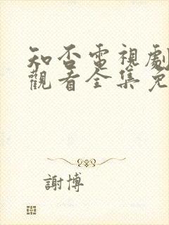 知否电视剧在线观看全集免费播放封面