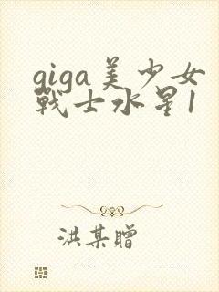 giga美少女战士水星1
