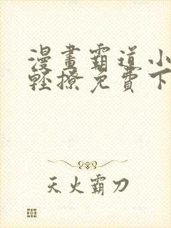 漫画霸道小叔请轻撩免费下拉式古风漫画免费封面