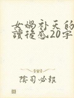 女娲补天的故事读后感20字