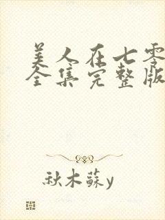美人在七零免费全集完整版在线观看
