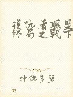 复仇者联盟4:终局之战下载封面