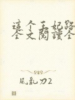 这个王妃路子野全文阅读全文封面