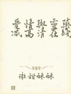 爱情与灵药未删减高清在线观看