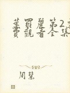 叶罗丽第2季免费观看全集