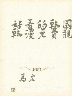 好看的韩国漫画韩漫免费观看