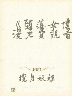 《堕落女仆》动漫免费观看全集