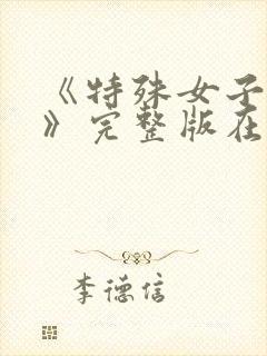 《特殊女子监狱》完整版在线观看50