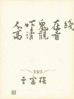 人吓鬼在线国语高清观看