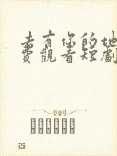 去有你的地方免费观看短剧完整版