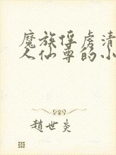 魔族俘虏清冷美人仙尊的小说