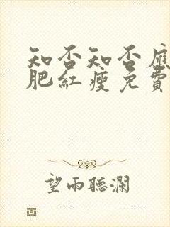 知否知否应是绿肥红瘦免费观看全集在线