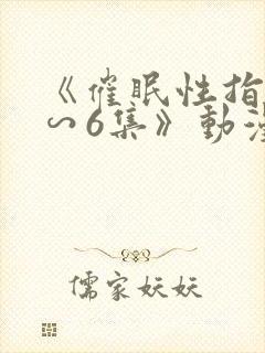 《催眠性指导1∽6集》动漫