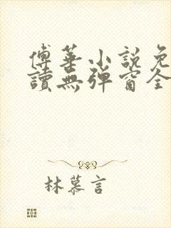 傅华小说免费阅读无弹窗全文阅读