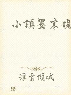 小镇墨寒砚阅读