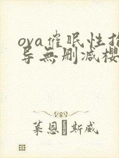 ova催眠性指导无删减樱花动漫