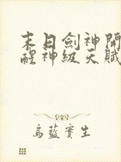 末日剑神开局觉醒神级天赋震惊全球下载全文