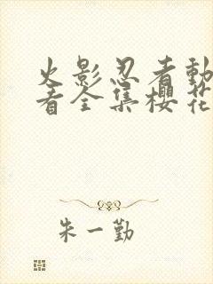 火影忍者动漫观看全集樱花动漫9.1