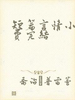 短篇言情小说免费完结