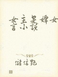 女主是婢女的古言小说