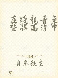 在线观看免费完整版高清中文